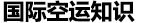 空運知識