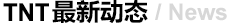  TNT最新動態
