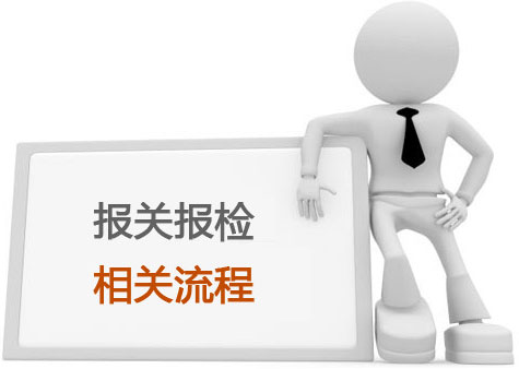 報關報檢是什么