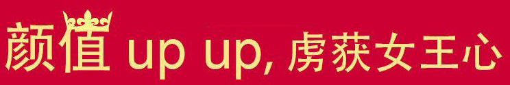 顏值UP UP，虜獲女王心